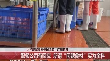 花都多所公立小學的配餐公司為學校配送霉爛食材事件