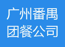 廣州市番禺區(qū)十大團(tuán)餐公司排名、電話、地址