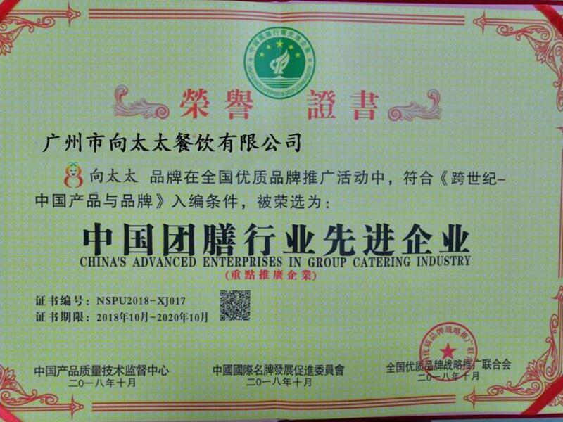 中國團(tuán)膳行業(yè)先進(jìn)企業(yè)