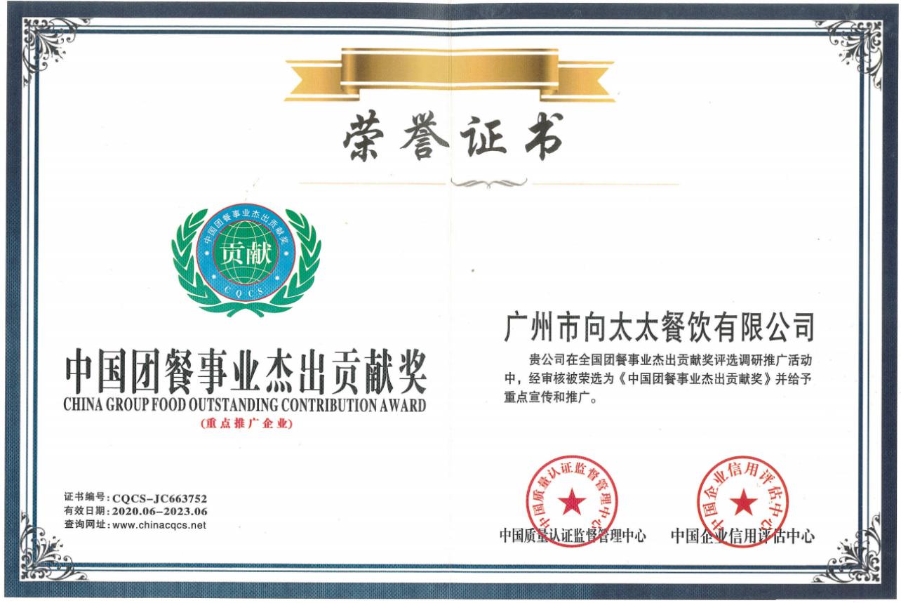 中國團(tuán)餐事業(yè)杰出貢獻(xiàn)獎